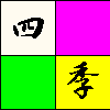 四季