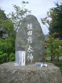 猿田彦大神